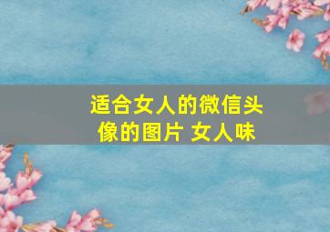 适合女人的微信头像的图片 女人味